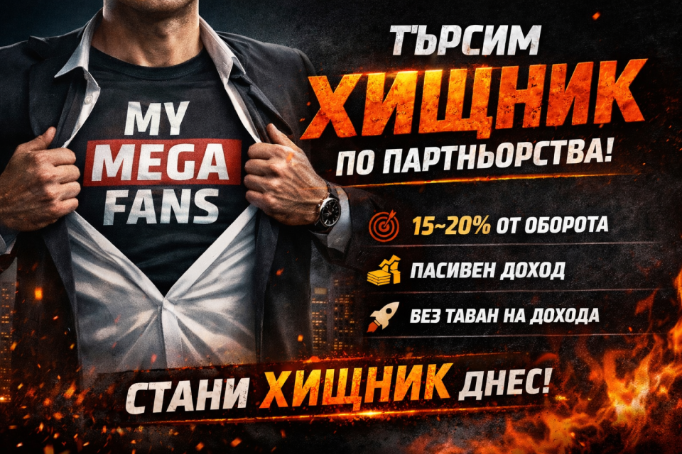 Партньор по развитие / Creator Manager (на процент) 

My Mega Fans е платформа за premium съдържание, която променя начина, по който създателите монетизират аудиторията си.

Не търсим служител.
Не търсим CV.
Не търсим “маркетинг специалист”.

Търсим човек, който:

- има контакти (България, Гърция, Сърбия, Румъния, Турция, Албания)
- няма страх да пише на инфлуенсъри, артисти, създатели
- умее да затваря сделки
- мисли в обороти, не в заплата

Какво ще правиш:

- Ще намираш инфлуенсъри, артисти, създатели
- Ще ги убеждаваш да стартират в My Mega Fans
- Ще изграждаш дългосрочни партньорства
- Ще печелиш процент от реалния им приход

Какво получаваш:

- 15–20% от нетния приход на всеки creator, когото доведеш (Абонаменти, Бакшиши, Pay Per View)
- Без таван на дохода
- Пасивен доход от портфолио
- Възможност да изградиш собствено крило в платформата
- Ако доведеш 10+ силни профила, доходът ти става постоянен.
- Ако доведеш 1 голям профил – печелиш сериозно.

Не е за теб ако:

- Търсиш фиксирана заплата
- Чакаш някой да ти каже какво да правиш
- Нямаш контактна мрежа

Пиши ни директно:

Изпрати:

- Кои 3 типа хора можеш да привлечеш
- Защо точно ти можеш да ги убедиш
- Как би започнал първите 30 дни